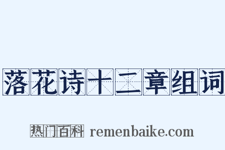 落花诗十二章组词是什么意思的图片
